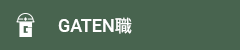 ガテン系求人ポータルサイト【ガテン職】掲載中！